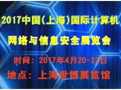 2017中国（上海）国际计算机网络与信息安全展览会——聚焦上海网络与信息安全软件开发